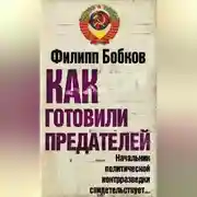 Постер книги Как готовили предателей. Начальник политической контрразведки свидетельствует…