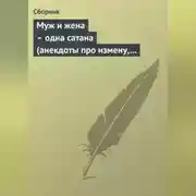 Постер книги Муж и жена – одна сатана (анекдоты про измену, изменников и изменниц)