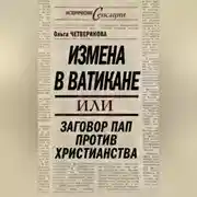 Постер книги Измена в Ватикане, или Заговор пап против христианства