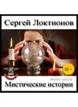 Локтионов Сергей - Мистические истории