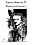 По Эдгар Аллан - Овальный портрет