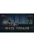Ги де Мопассан - Мать уродов