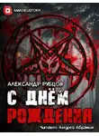 Рубцов Александр - С Днём Рождения