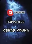 Пейн Барри - Серая кошка