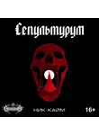 Кайм Ник - Сепультурум