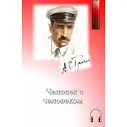 Постер книги Человек с человеком
