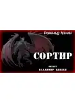 Келли Рональд - Сортир