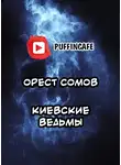  Сомов Орест - Киевские ведьмы