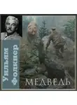 Фолкнер Уильям - Медведь