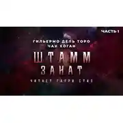 Постер книги Штамм. Закат