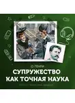 О`Генри - Супружество как точная наука