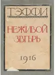 Тэффи Надежда - Неживой зверь