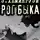 Хемингуэй Эрнест - Рог быка