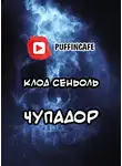 Сеньоль Клод - Чупадор