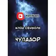 Постер книги Чупадор