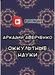 Аверченко Аркадий - Оккультные науки