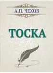  Чехов Антон - тоска
