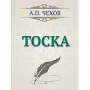 Постер книги тоска