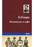 О`Генри - Космополит в кафе