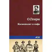 Постер книги Космополит в кафе