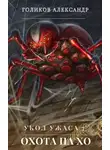 Голиков Александр - Охота на Хо