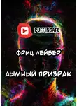 Лейбер Фриц - Дымный призрак