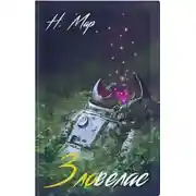 Постер книги Зловелас