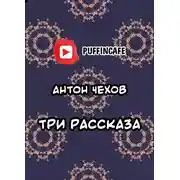 Постер книги Три рассказа