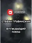 Грабинский Стефан - Блуждающий поезд (легенда железной дороги)
