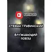 Постер книги Блуждающий поезд (легенда железной дороги)