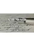  Чехов Антон - Исповедь, или Оля, Женя, Зоя