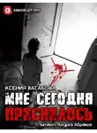 Вагабова Ксения - Мне сегодня приснилось