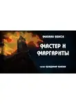 Хенох Михаил - Мастер и Маргариты