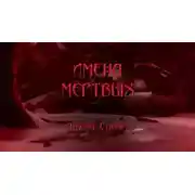 Постер книги Имена мёртвых