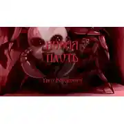 Постер книги Новая плоть