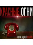 Терехов Андрей - Красные огни