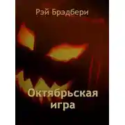 Постер книги Октябрьская игра