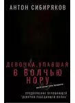 Сибиряков Антон - Девочка, упавшая в волчью нору