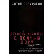 Постер книги Девочка, упавшая в волчью нору