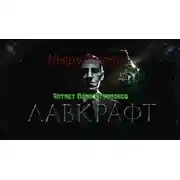 Постер книги Ньярлатхотеп