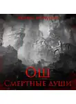 Мичурин Артем - Ош. Смертные души