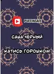 Черный Саша - Катись горошком