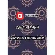 Постер книги Катись горошком