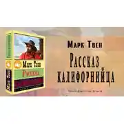 Постер книги Рассказ калифорнийца