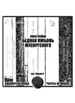 Лукаш Иван - Бедная любовь Мусоргского