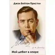 Постер книги Мой дебют в опере