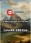  Куприн Александр - Синяя звезда