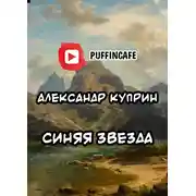 Постер книги Синяя звезда