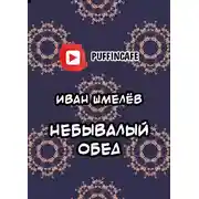 Постер книги Небывалый обед