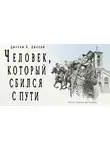 Джером К. Джером - Человек, который сбился с пути